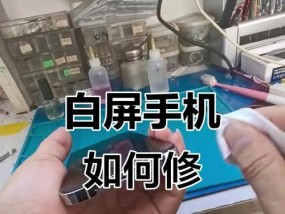 手机白屏了怎么办（一步步教你调节手机白屏）