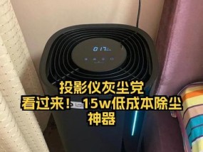 投影仪除尘处理的重要性（解决问题与保护设备的关键手段）