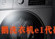 小天鹅洗衣机E3故障原因分析（解密小天鹅洗衣机E3故障）