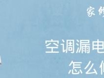 空调开机跳闸，解决办法大揭秘（空调短路是最常见的故障原因）