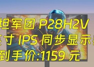 泰坦军团P28H2V显示器——高品质影像体验（带你领略真实至上的影像世界）