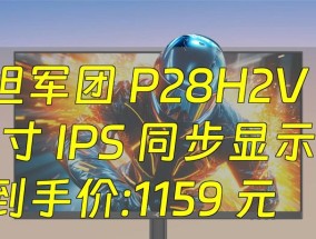 泰坦军团P28H2V显示器——高品质影像体验（带你领略真实至上的影像世界）