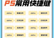 PS中选区快捷键大全（让你轻松掌握选择图层选区技巧）