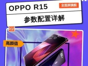 OPPOR15手机参数详解（OPPOR15配置）