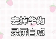 华为手机去除录屏白点的实用教程（解决华为手机录屏时出现白点问题）