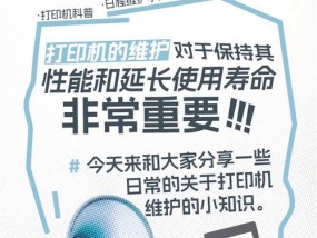 打印机保养更换操作指南（有效延长打印机寿命）