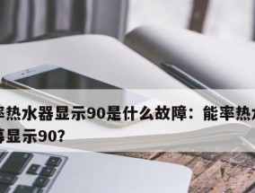 能率热水器代码故障11的意义及解决方法（探究能率热水器代码故障11的发生原因与解决方案）