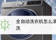 如何使用最简单的方法清洗洗衣机（轻松保持洗衣机清洁）