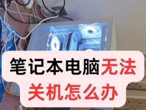 笔记本电脑无法正常关机怎么办？