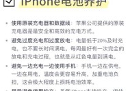 iPhone电池保养小技巧（不再为电量忧虑）