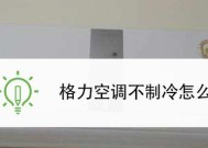 如何解决伊莱克斯空调制冷效果不好的问题（提升空调制冷效果的实用方法）