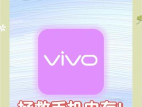 vivo内存扩展功能的使用方法（让你的手机运行更快速）