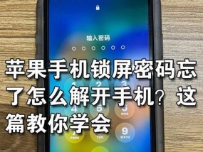 苹果屏幕使用时间密码忘记怎么办（找回密码的方法及预防措施）
