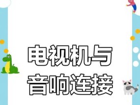 电脑连接电视机有声音的原因是什么？
