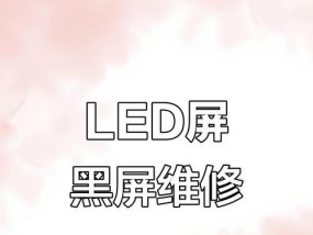 显示器故障检查指南（详细解析如何快速排除显示器故障）
