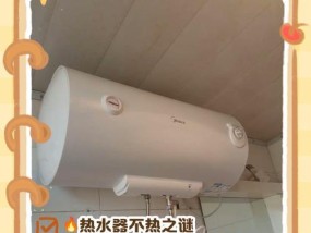 热水器44度不热的原因及解决方法（探究热水器44度不热的可能因素以及有效解决之道）