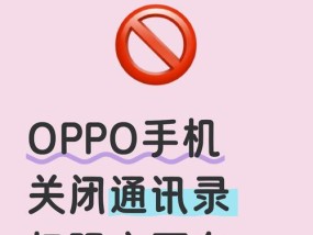 通讯录权限设置的必要性与技巧（在信息化时代下）