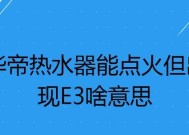 华帝热水器EE故障解决方案（探究华帝热水器EE故障的原因及解决办法）