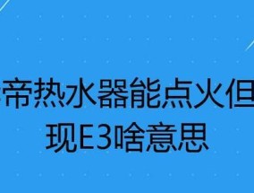 华帝热水器EE故障解决方案（探究华帝热水器EE故障的原因及解决办法）