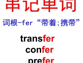 电脑单词速记技巧（以“键”为突破口）