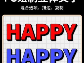 利用PS实现文字立体感倾斜的技巧（让你的文字更加生动有趣）