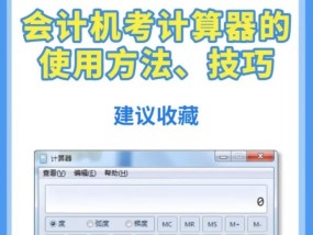 电脑计算器操作技巧大全（从小白到高手）