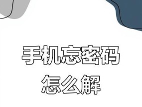 手机屏保密码忘记怎么办（忘记手机屏保密码如何解锁）