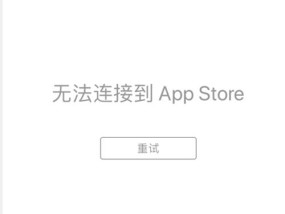 iPhone手机无法连接AppStore的处理方法（解决您无法访问AppStore的问题）