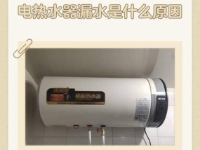 热水器上水水管漏水的原因及解决方法（保护热水器）