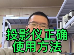 如何进行投影仪手动水平校正（简易方法与技巧）