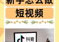 如何打造令人惊艳的抖音成品短视频（一步步教你制作专业级别的抖音短视频）