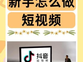 如何打造令人惊艳的抖音成品短视频（一步步教你制作专业级别的抖音短视频）