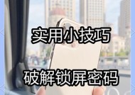 手机密码忘记了怎么办（忘记解锁密码？别担心）