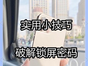 手机密码忘记了怎么办（忘记解锁密码？别担心）