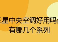 三星中央空调不热的原因及解决方法（了解三星中央空调不热的常见问题和相应解决方案）