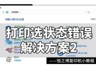 打印机错误无法打印如何解决（排除打印机错误的常见方法）