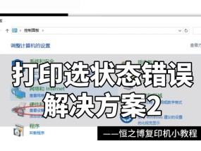 打印机错误无法打印如何解决（排除打印机错误的常见方法）