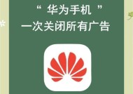 华为手机广告的关闭技巧（15个方法帮助您更好地使用华为手机）