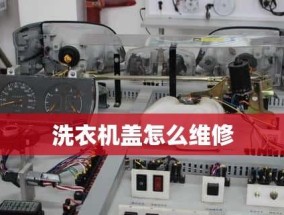 解锁海信洗衣机温度锁定功能（了解如何取消海信洗衣机温度锁定）