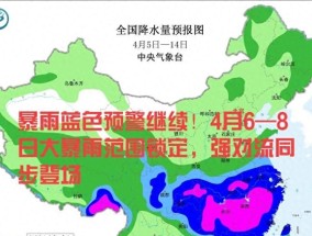 暴雨蓝色预警继续！4月6—8日大暴雨范围锁定，强对流同步登场