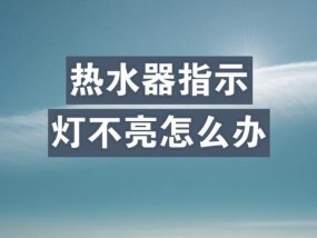 热水器发亮需要更换哪种灯泡？