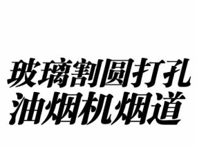 油烟机扩孔方法详解（轻松解决油烟机尺寸不合适的问题）