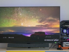 电视安装指南（简单易懂的步骤让您轻松安装无显示器电视）