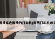 如何设置彩色打印机与电脑连接（一步步教你实现彩色打印机和电脑的连接）