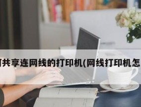 如何设置彩色打印机与电脑连接（一步步教你实现彩色打印机和电脑的连接）