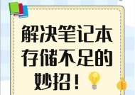 笔记本电脑内存不足如何解决？