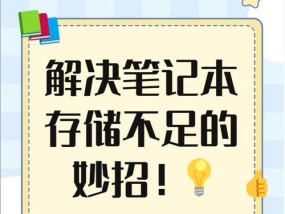笔记本电脑内存不足如何解决？
