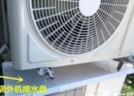 如何处理空调水箱漏水问题（快速解决空调水箱漏水的方法与技巧）