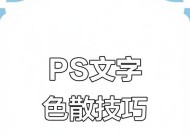 Photoshop文字渐变色填充技巧（教你打造炫酷的文字效果）