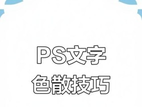 Photoshop文字渐变色填充技巧（教你打造炫酷的文字效果）